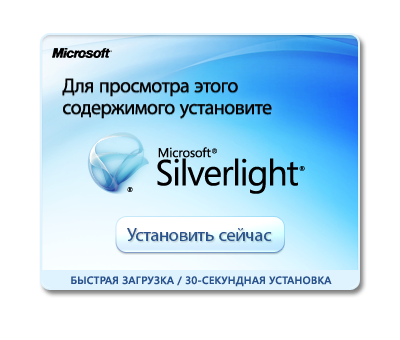 Загрузить Microsoft Silverlight